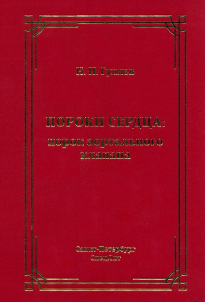 Обложка книги "Николай Гуляев: Пороки сердца: порок аортального клапана"
