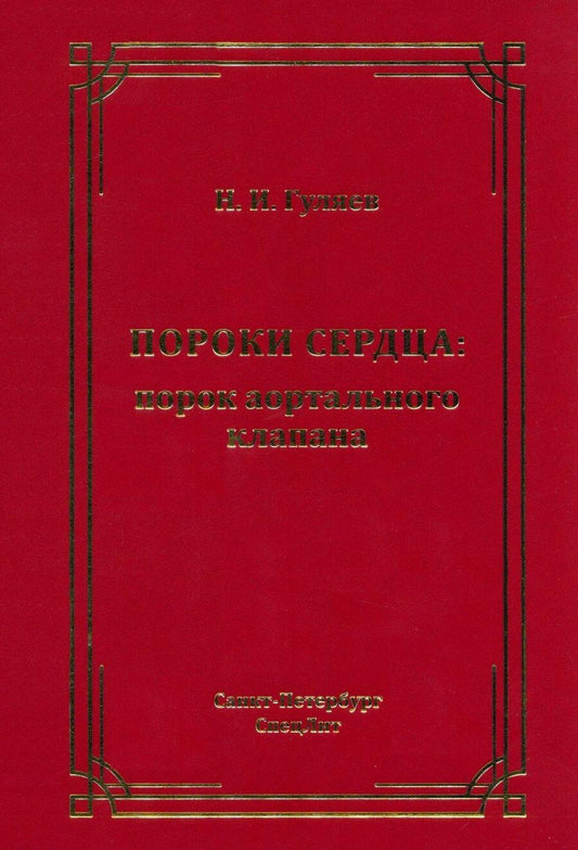 Обложка книги "Николай Гуляев: Пороки сердца: порок аортального клапана"