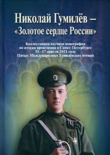 Обложка книги "Николай Гумилев - "Золотое сердце России""