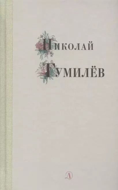 Обложка книги "Николай Гумилев: Избранные стихи и поэмы"