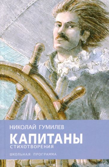 Обложка книги "Николай Гумилев: Капитаны"