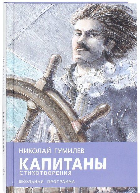 Фотография книги "Николай Гумилев: Капитаны"