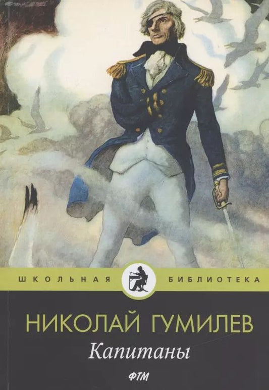 Обложка книги "Николай Гумилев: Капитаны: стихотворения"
