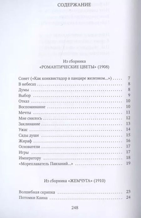Фотография книги "Николай Гумилев: Капитаны: стихотворения"