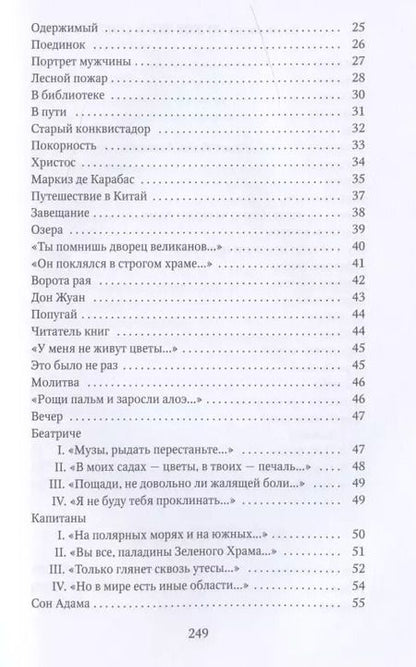 Фотография книги "Николай Гумилев: Капитаны: стихотворения"