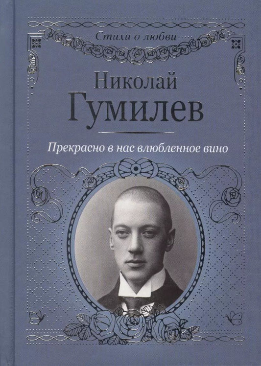 Обложка книги "Николай Гумилев: Прекрасно в нас влюбленное вино"