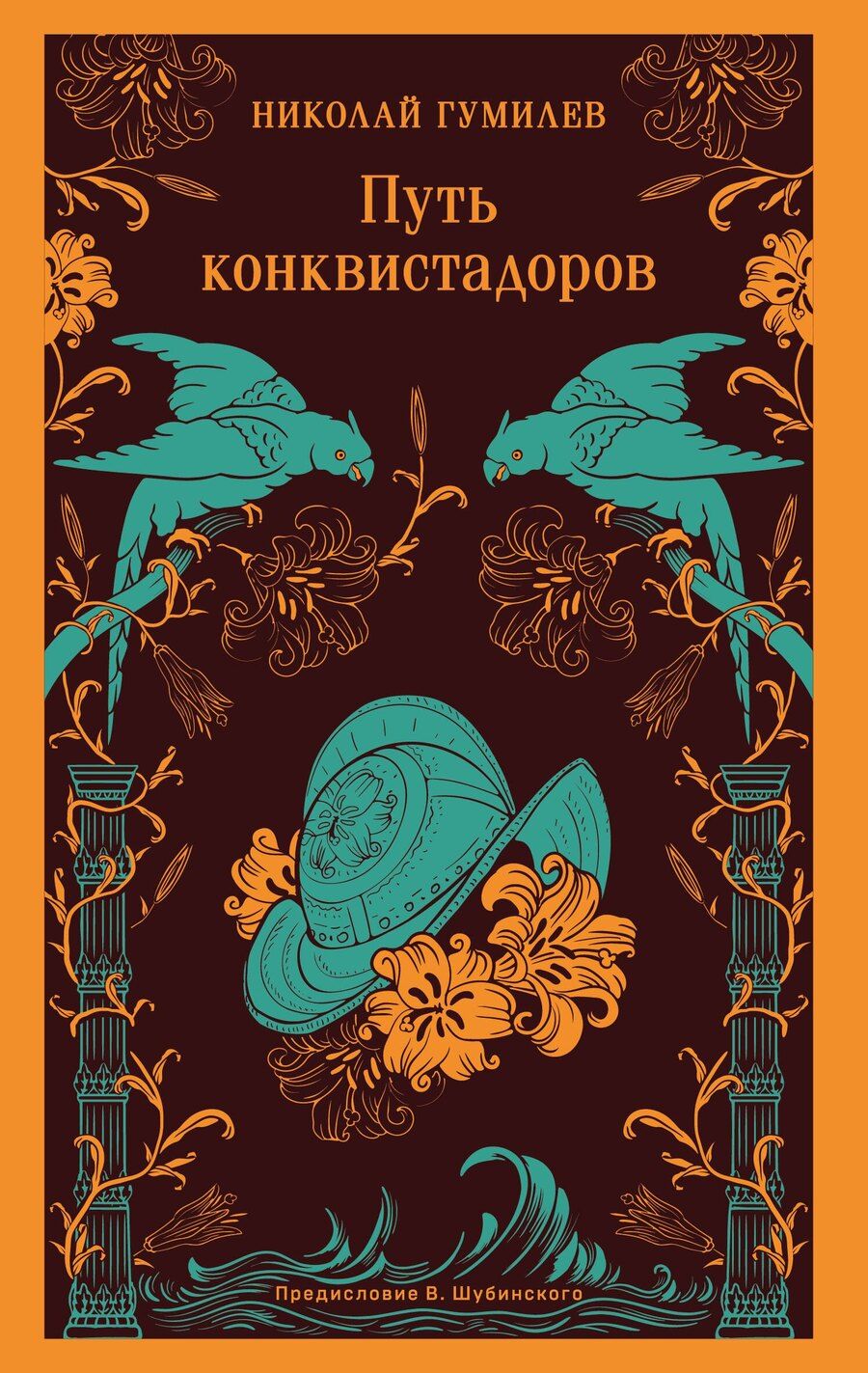 Обложка книги "Николай Гумилев: Путь конквистадоров"
