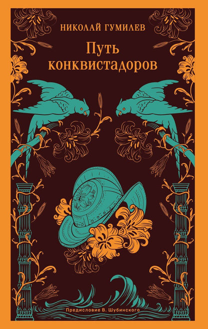 Обложка книги "Николай Гумилев: Путь конквистадоров"