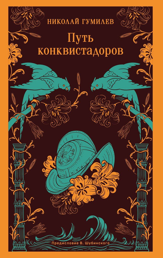 Обложка книги "Николай Гумилев: Путь конквистадоров"