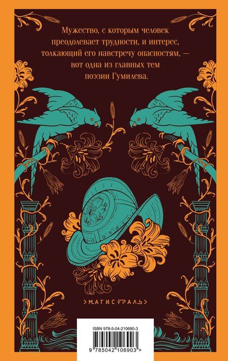 Фотография книги "Николай Гумилев: Путь конквистадоров"