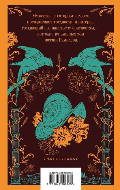 Фотография книги "Николай Гумилев: Путь конквистадоров"