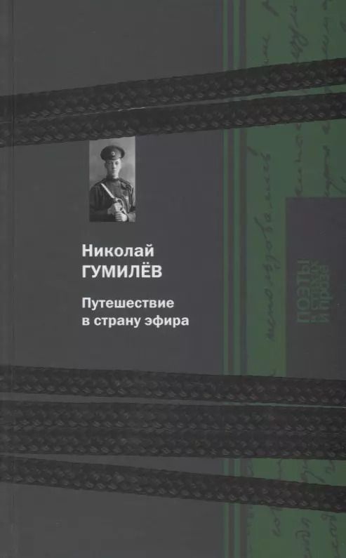 Обложка книги "Николай Гумилев: Путешествие в страну эфира"