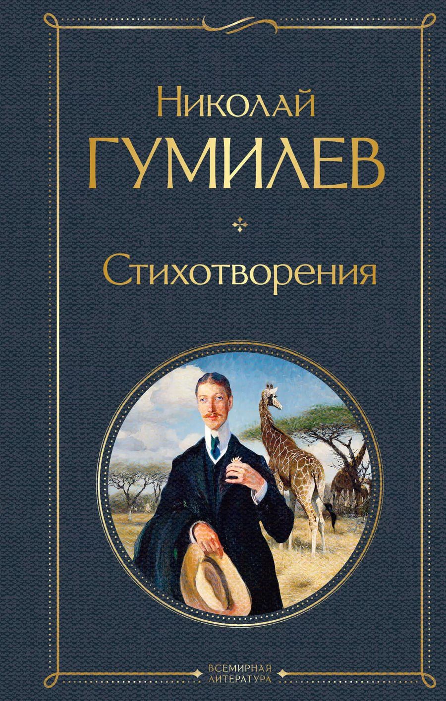 Обложка книги "Николай Гумилев: Стихотворения"