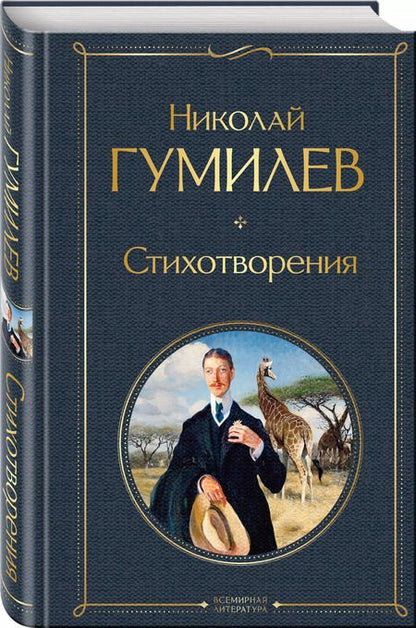 Фотография книги "Николай Гумилев: Стихотворения"