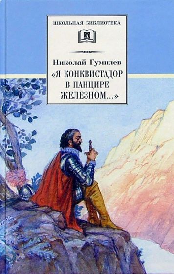 Обложка книги "Николай Гумилев: "Я конквистадор в панцире железном...". Стихотворения, статьи о поэзии"