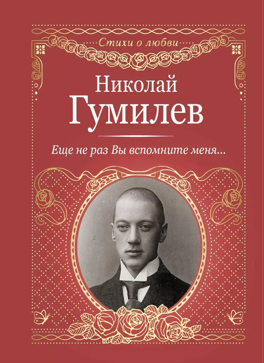 Обложка книги "Николай Гумилев: Еще не раз Вы вспомните меня..."