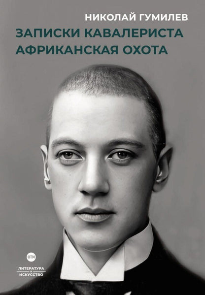 Обложка книги "Николай Гумилев: Записки кавалериста. Африканская охота"