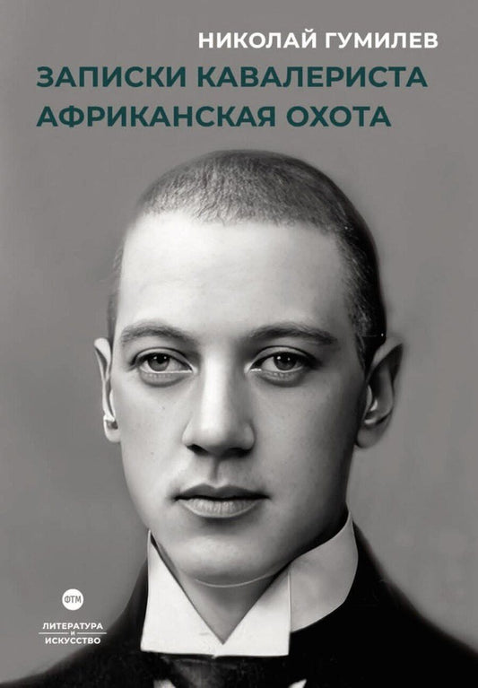 Обложка книги "Николай Гумилев: Записки кавалериста. Африканская охота"