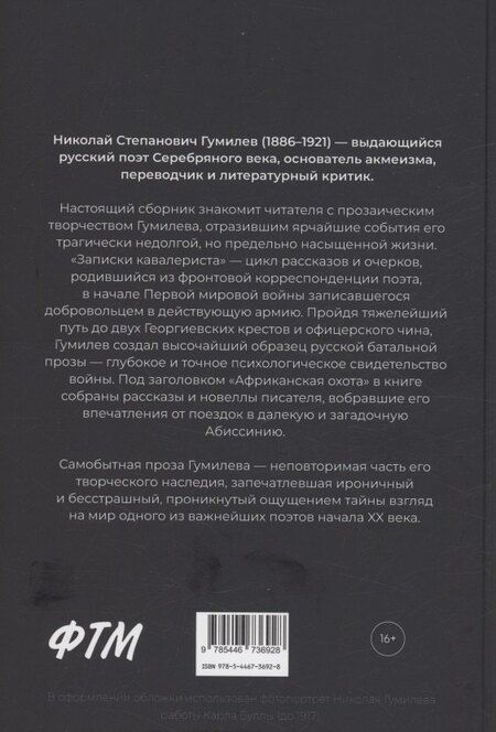 Фотография книги "Николай Гумилев: Записки кавалериста. Африканская охота"