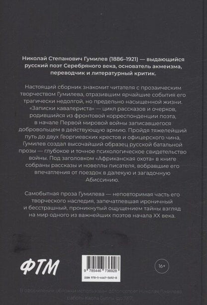 Фотография книги "Николай Гумилев: Записки кавалериста. Африканская охота"