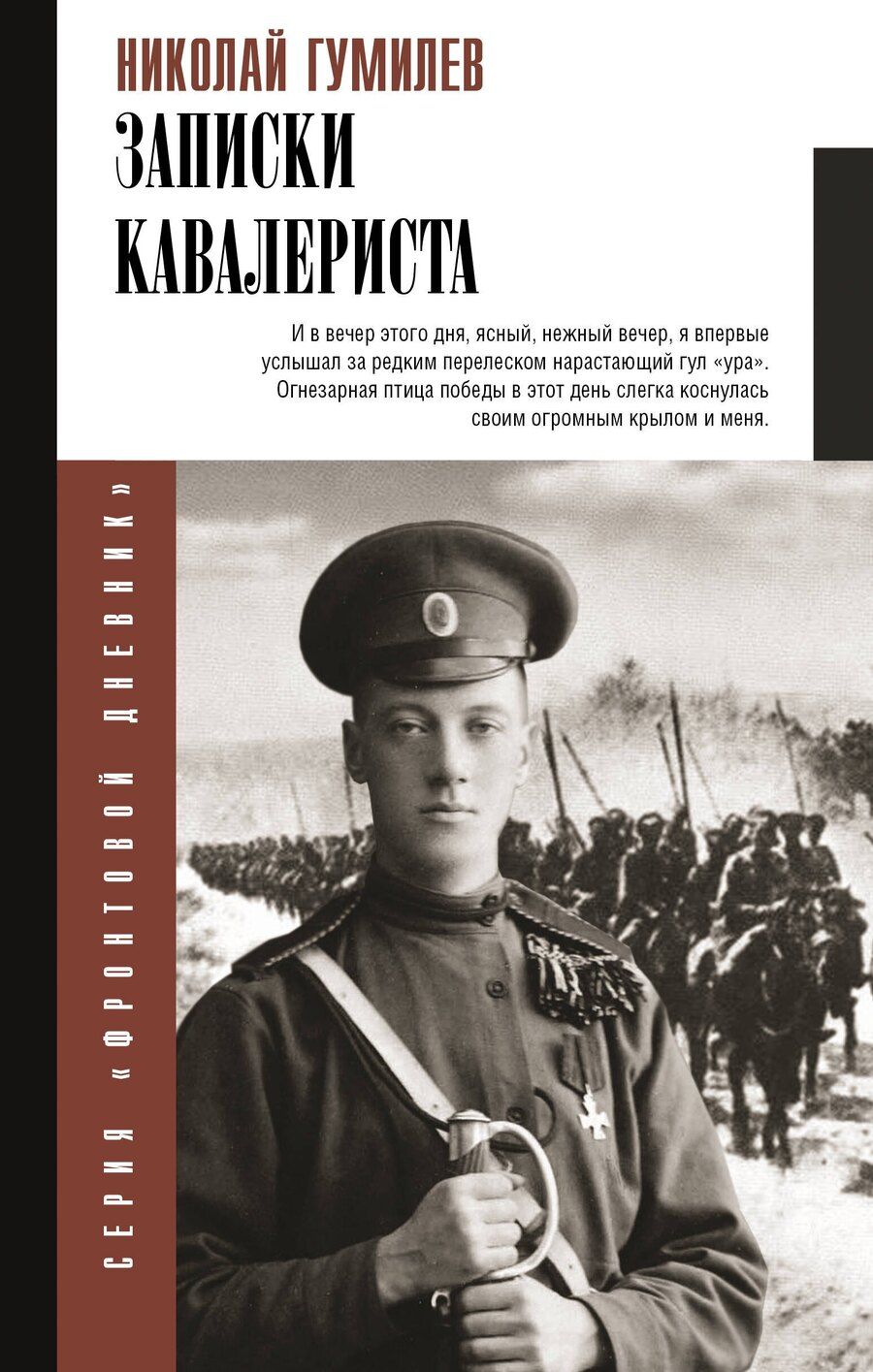 Обложка книги "Николай Гумилев: Записки кавалериста"