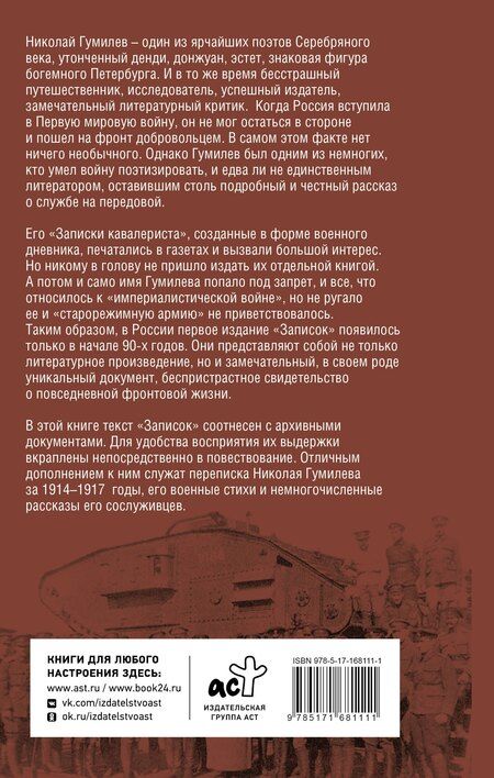 Фотография книги "Николай Гумилев: Записки кавалериста"