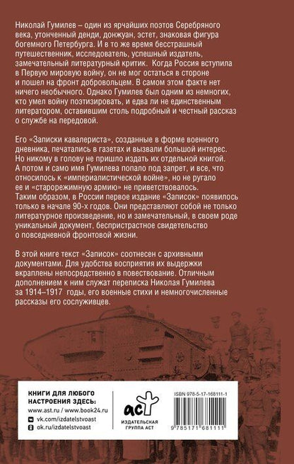 Фотография книги "Николай Гумилев: Записки кавалериста"