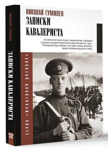 Фотография книги "Николай Гумилев: Записки кавалериста"