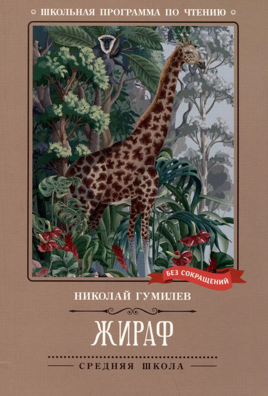 Обложка книги "Николай Гумилев: Жираф"