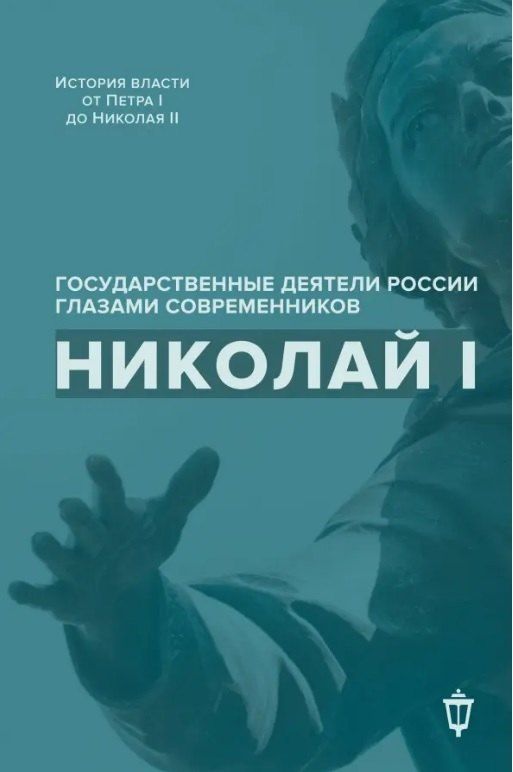 Обложка книги "Николай I"