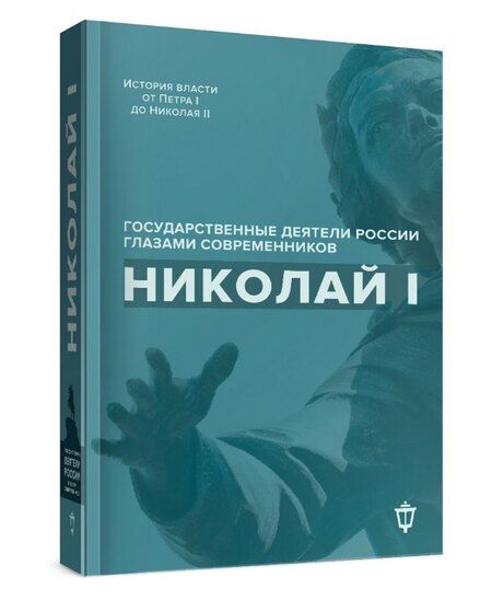 Фотография книги "Николай I"
