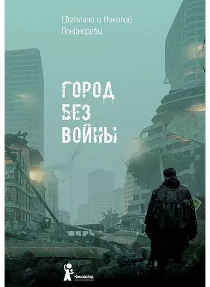 Обложка книги "Николай и: Город без войны"