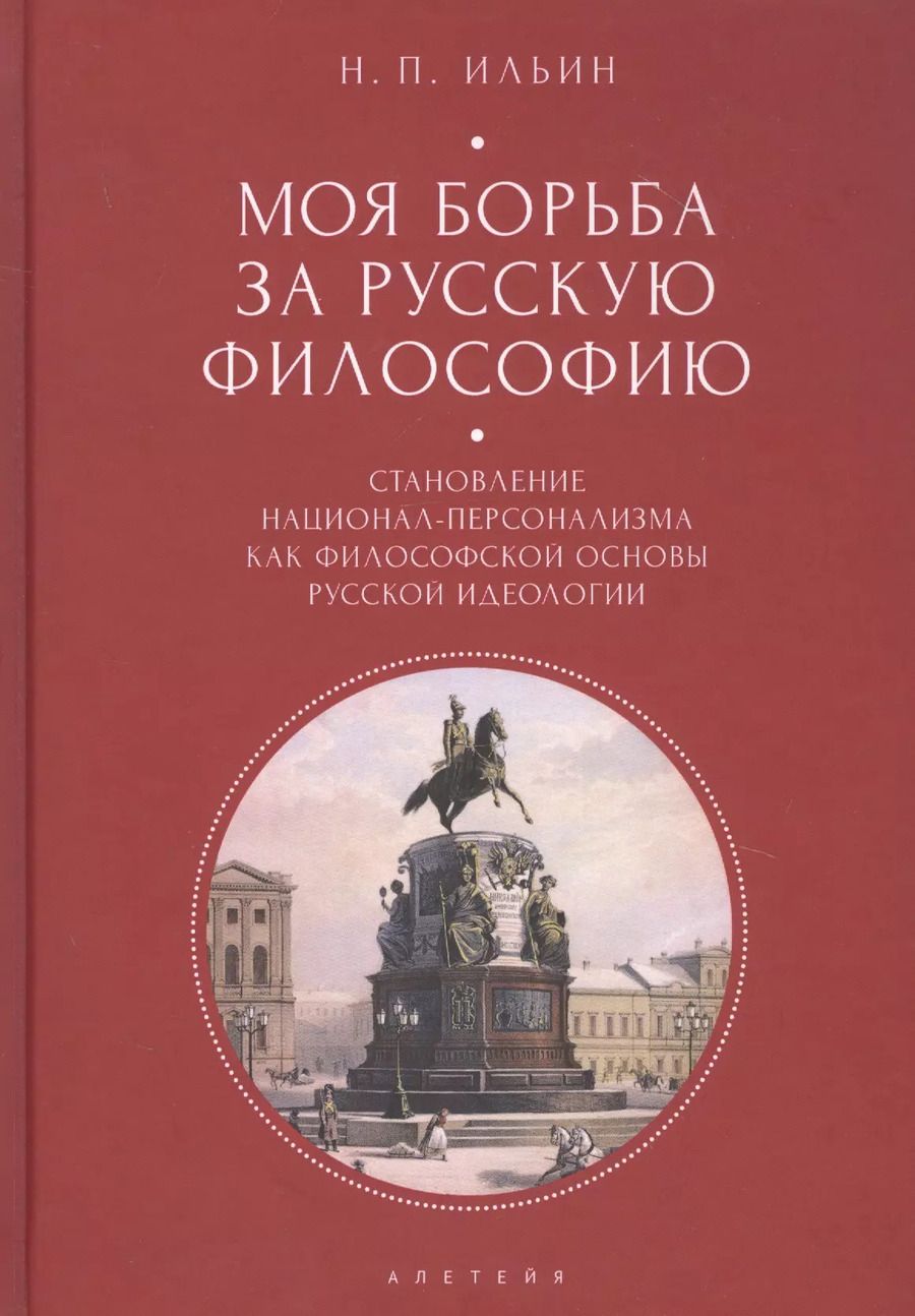 Обложка книги "Николай Ильин: Моя борьба за русскую философию: Избранные очерки и статьи. Том 2. Становление национал-персонализма как философской основы русской идеологии"