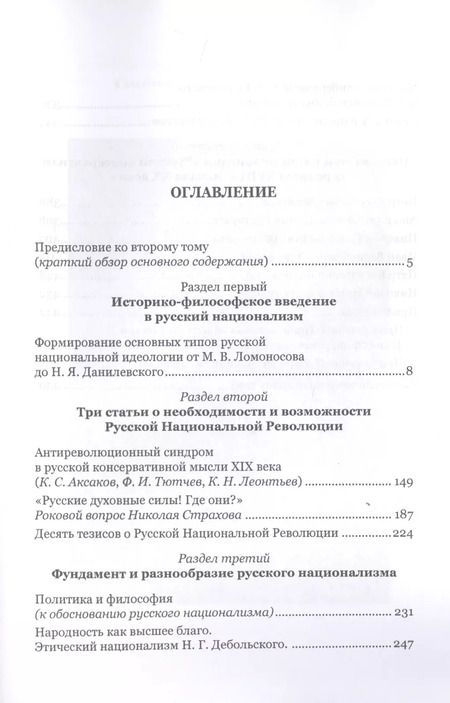 Фотография книги "Николай Ильин: Моя борьба за русскую философию: Избранные очерки и статьи. Том 2. Становление национал-персонализма как философской основы русской идеологии"