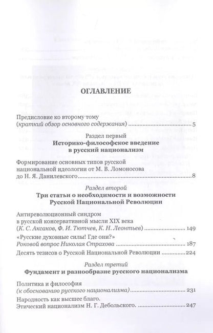 Фотография книги "Николай Ильин: Моя борьба за русскую философию: Избранные очерки и статьи. Том 2. Становление национал-персонализма как философской основы русской идеологии"
