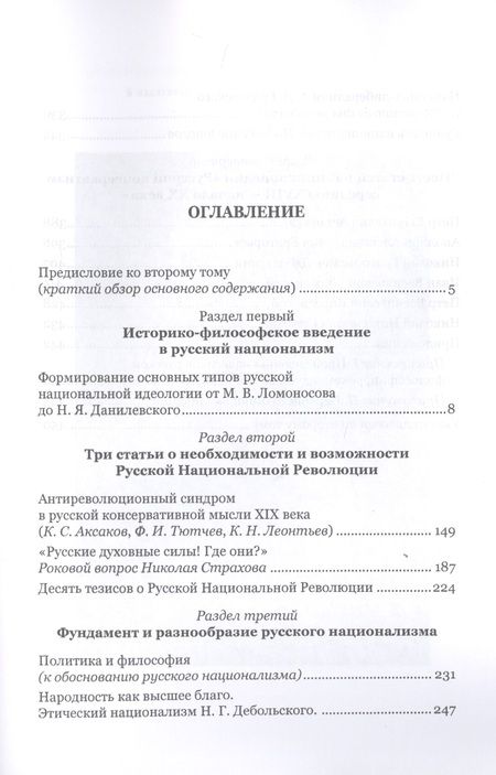 Фотография книги "Николай Ильин: Моя борьба за русскую философию: Избранные очерки и статьи. Том 2. Становление национал-персонализма как философской основы русской идеологии"