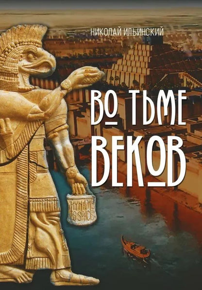 Обложка книги "Николай Ильинский: Во тьме веков"