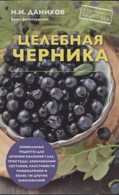 Обложка книги "Николай Илларионович: Целебная черника"