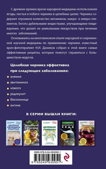 Фотография книги "Николай Илларионович: Целебная черника"