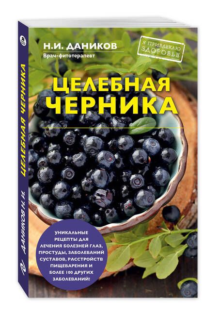 Фотография книги "Николай Илларионович: Целебная черника"