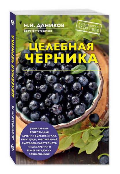 Фотография книги "Николай Илларионович: Целебная черника"
