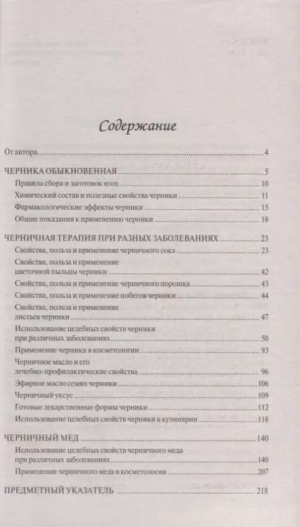 Фотография книги "Николай Илларионович: Целебная черника"