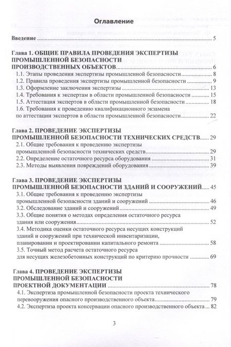 Фотография книги "Николай Илюшов: Правила проведения промышленной экспертизы на опасном производственном объекте"