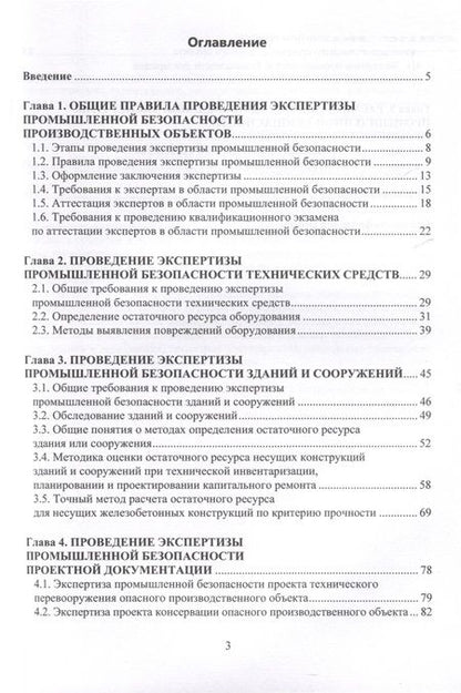 Фотография книги "Николай Илюшов: Правила проведения промышленной экспертизы на опасном производственном объекте"