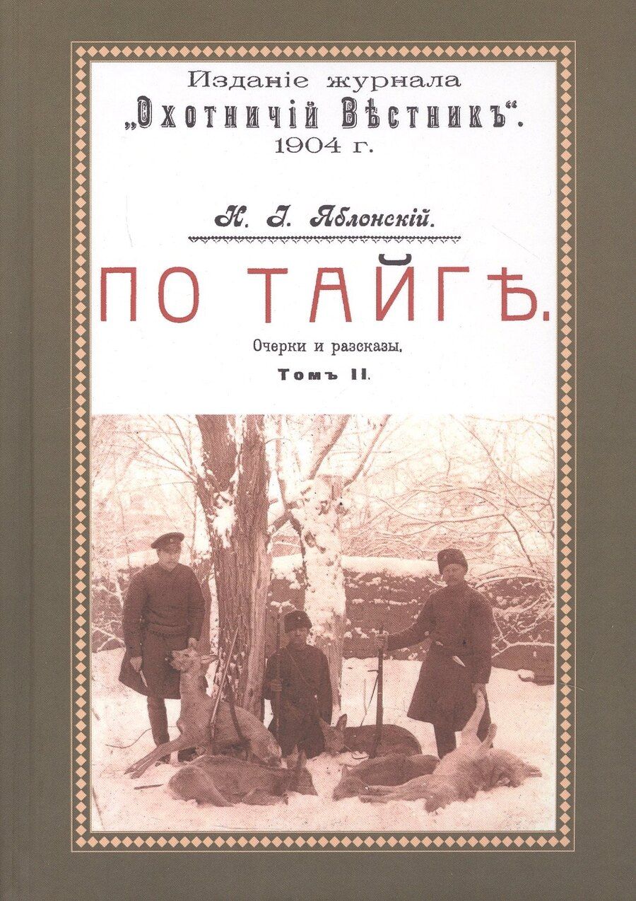 Обложка книги "Николай Иович: По тайге (Охотничьи рассказы Российской Империи. 1904 г.). Очерки и рассказы. Том II. Репринтное издание"