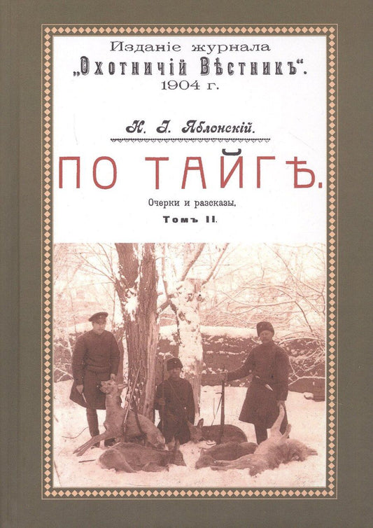 Обложка книги "Николай Иович: По тайге (Охотничьи рассказы Российской Империи. 1904 г.). Очерки и рассказы. Том II. Репринтное издание"