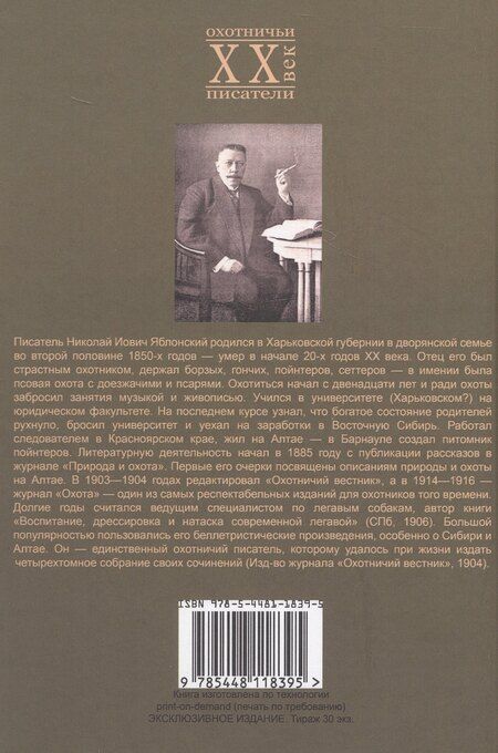 Фотография книги "Николай Иович: По тайге (Охотничьи рассказы Российской Империи. 1904 г.). Очерки и рассказы. Том II. Репринтное издание"