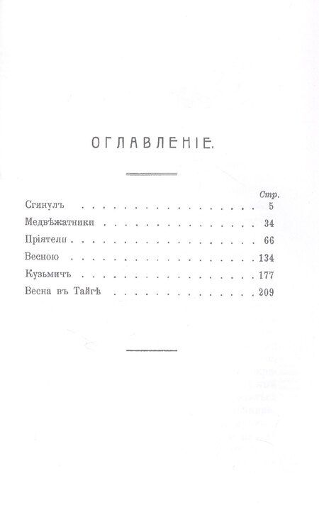 Фотография книги "Николай Иович: По тайге (Охотничьи рассказы Российской Империи. 1904 г.). Очерки и рассказы. Том II. Репринтное издание"