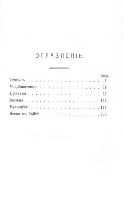 Фотография книги "Николай Иович: По тайге (Охотничьи рассказы Российской Империи. 1904 г.). Очерки и рассказы. Том II. Репринтное издание"