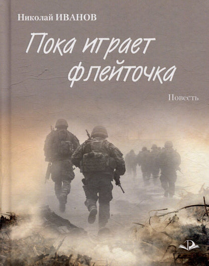 Обложка книги "Николай Иванов: Пока играет флейточка. Повесть"